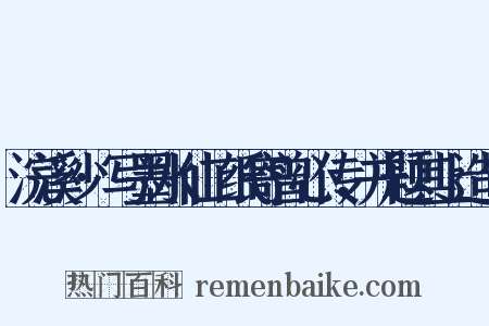 浣溪沙·写墨水仙二纸寄曾心传，并题其上造句是什么意思的图片